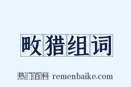 畋猎组词是什么意思的图片